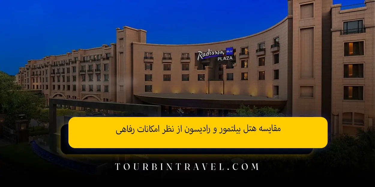 مقایسه هتل بیلتمور و رادیسون از نظر امکانات رفاهی